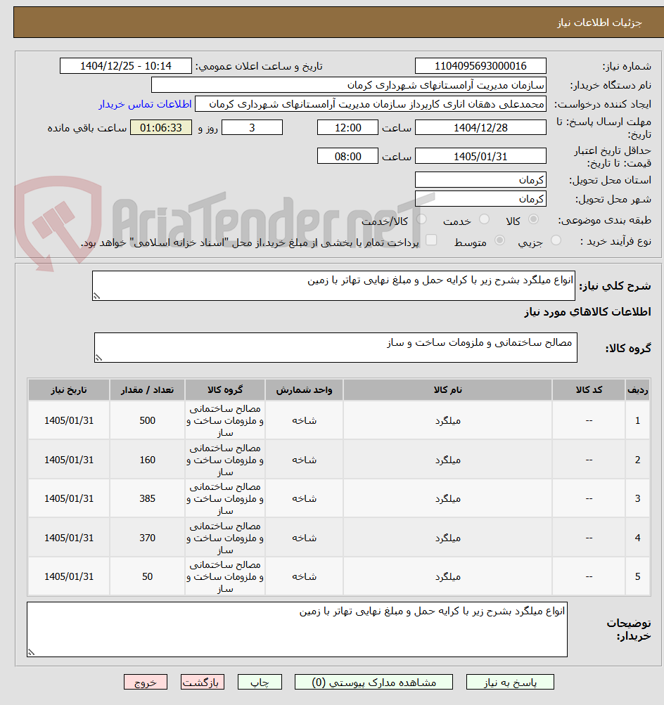 تصویر کوچک آگهی انواع میلگرد بشرح زیر با کرایه حمل و مبلغ نهایی تهاتر با زمین 