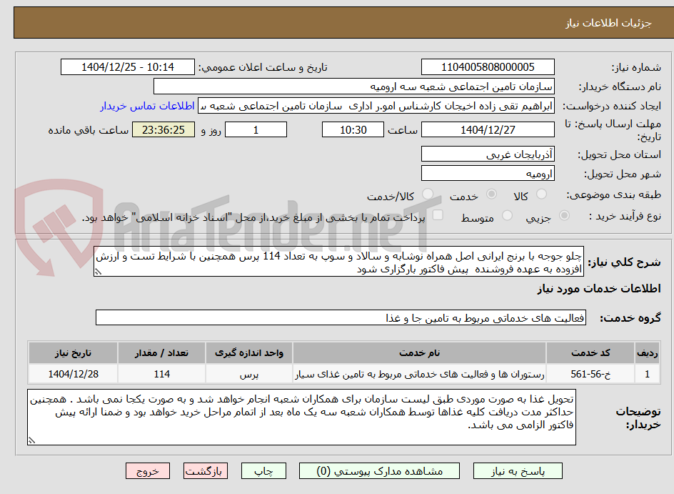تصویر کوچک آگهی چلو جوجه با برنج ایرانی اصل همراه نوشابه و سالاد و سوپ به تعداد 114 پرس همچنین با شرایط تست و ارزش افزوده به عهده فروشنده پیش فاکتور بارگزاری شود