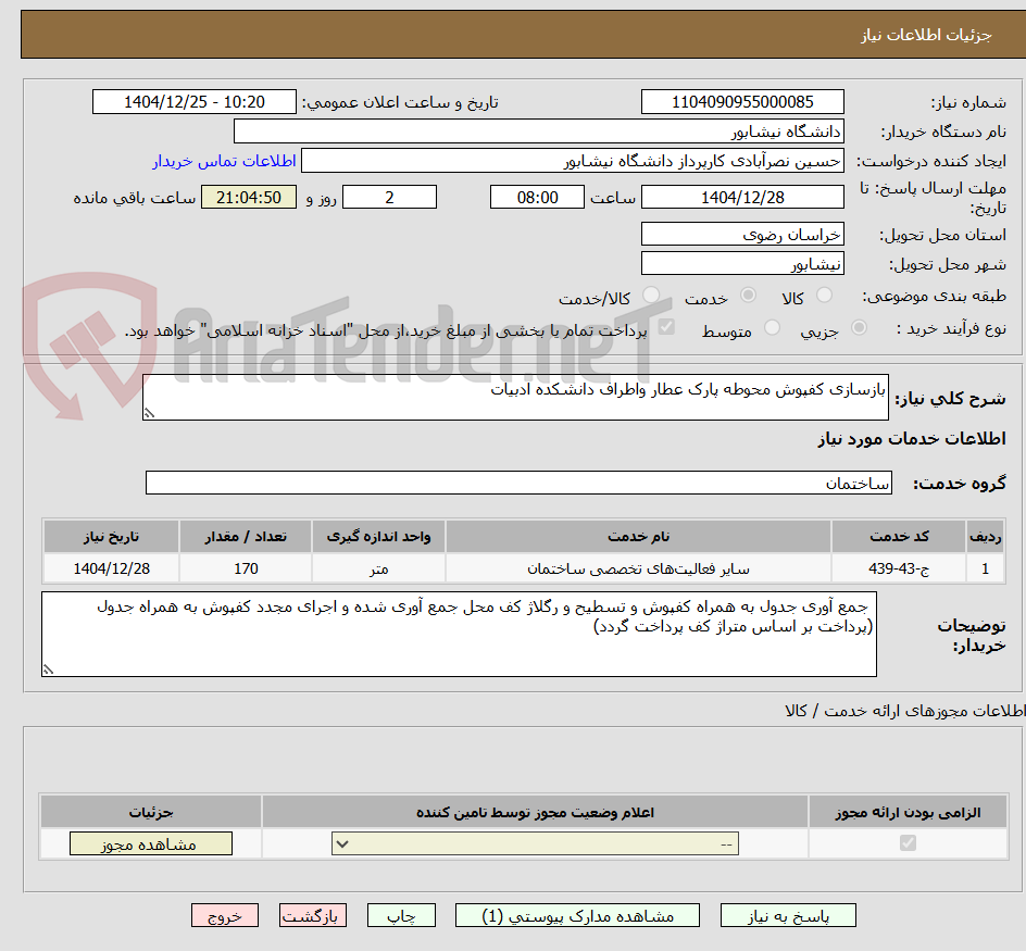تصویر کوچک آگهی بازسازی کفپوش محوطه پارک عطار واطراف دانشکده ادبیات