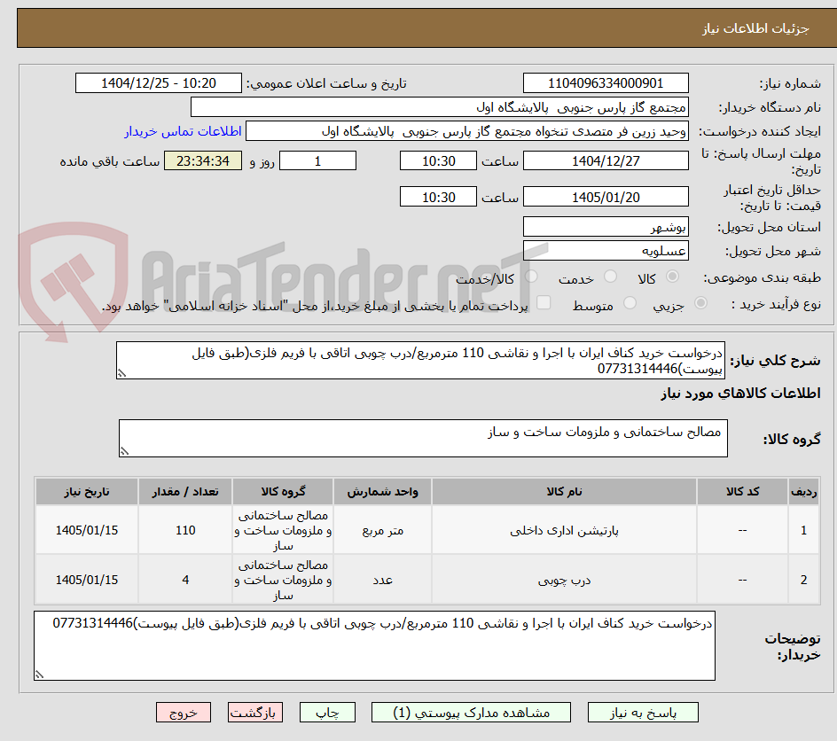 تصویر کوچک آگهی درخواست خرید کناف ایران با اجرا و نقاشی 110 مترمربع/درب چوبی اتاقی با فریم فلزی(طبق فایل پیوست)07731314446