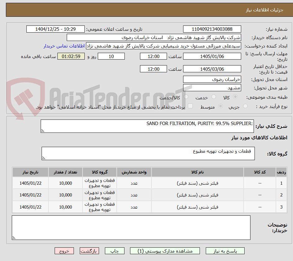 تصویر کوچک آگهی :SAND FOR FILTRATION, PURITY: 99.5% SUPPLIER
