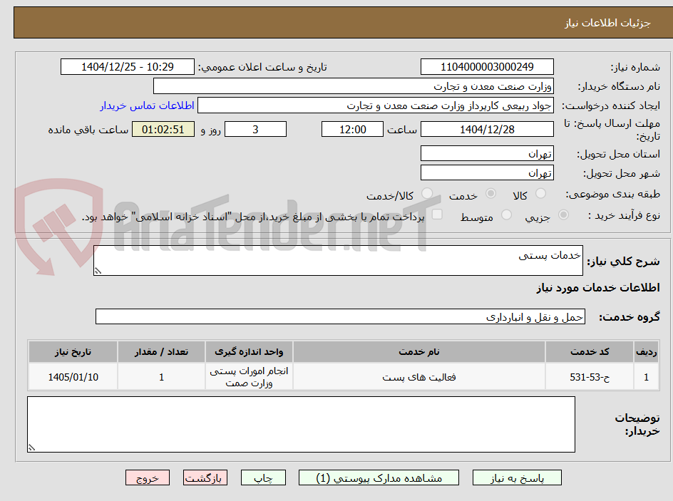 تصویر کوچک آگهی خدمات پستی