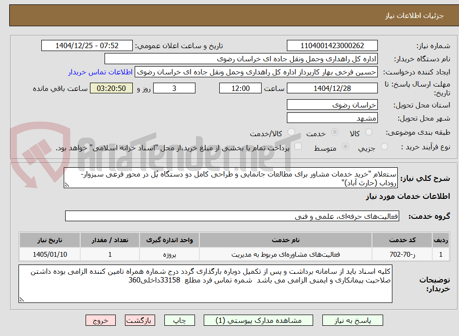 تصویر کوچک آگهی ستعلام "خرید خدمات مشاور برای مطالعات جانمایی و طراحی کامل دو دستگاه پُل در محور فرعی سبزوار-روداب (حارث آباد)"
