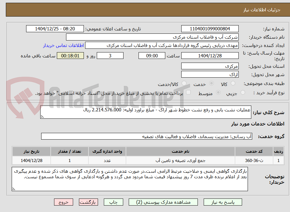 تصویر کوچک آگهی عملیات نشت یابی و رفع نشت خطوط شهر اراک - مبلغ براورد اولیه: 2.214.576.000 ریال