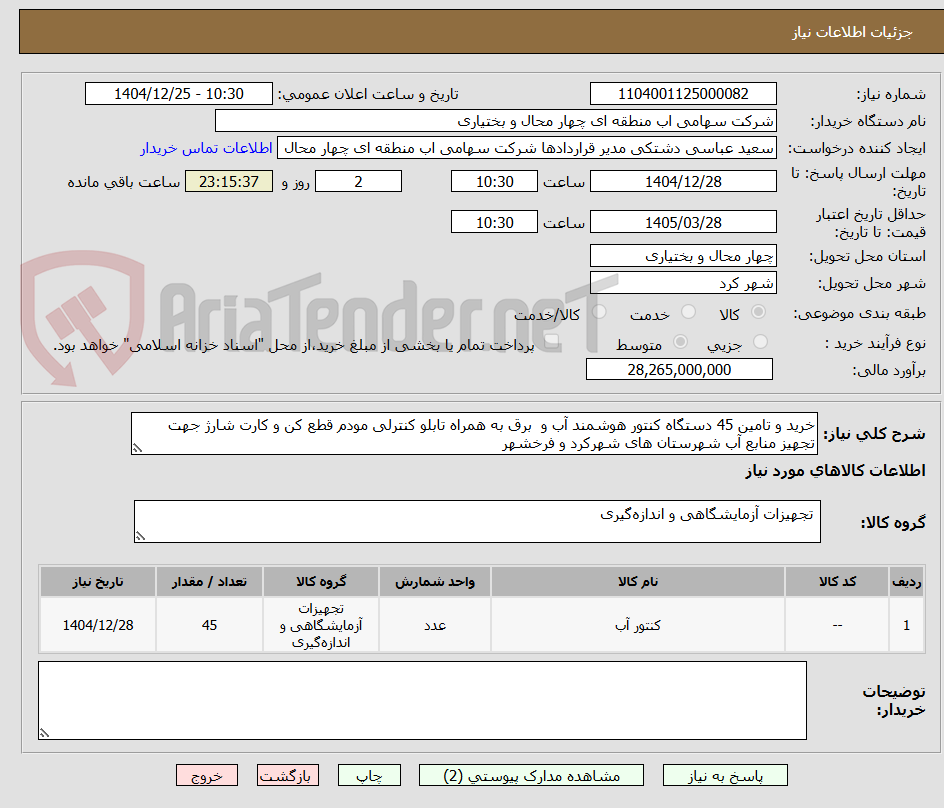 تصویر کوچک آگهی خرید و تامین 45 دستگاه کنتور هوشمند آب و  برق به همراه تابلو کنترلی مودم قطع کن و کارت شارژ جهت تجهیز منابع آب شهرستان های شهرکرد و فرخشهر