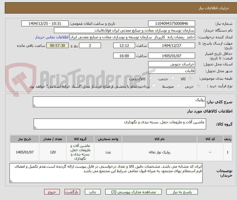 تصویر کوچک آگهی رولیک