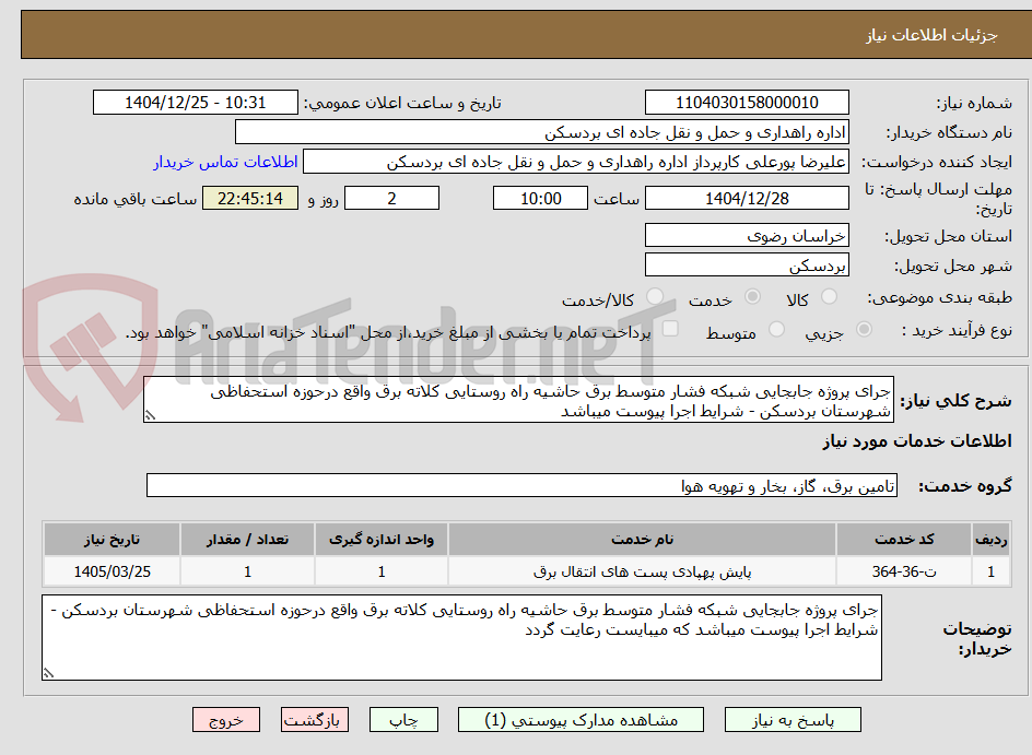 تصویر کوچک آگهی جرای پروژه جابجایی شبکه فشار متوسط برق حاشیه راه روستایی کلاته برق واقع درحوزه استحفاظی شهرستان بردسکن - شرایط اجرا پیوست میباشد