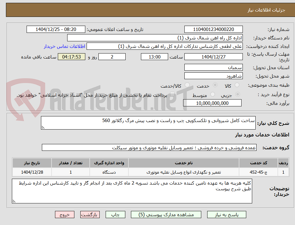 تصویر کوچک آگهی ساخت کامل شیروانی و تلکسکوپی چپ و راست و نصب پیش مرگ رگلاتور 560