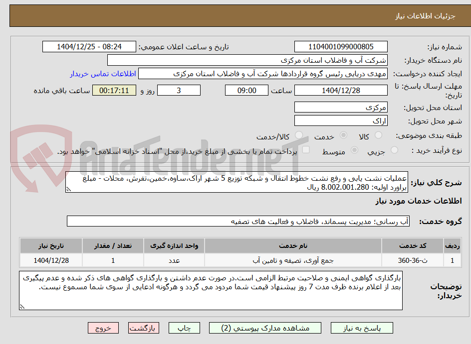 تصویر کوچک آگهی عملیات نشت یابی و رفع نشت خطوط انتقال و شبکه توزیع 5 شهر اراک،ساوه،خمین،تفرش، محلات - مبلغ براورد اولیه: 8.002.001.280 ریال