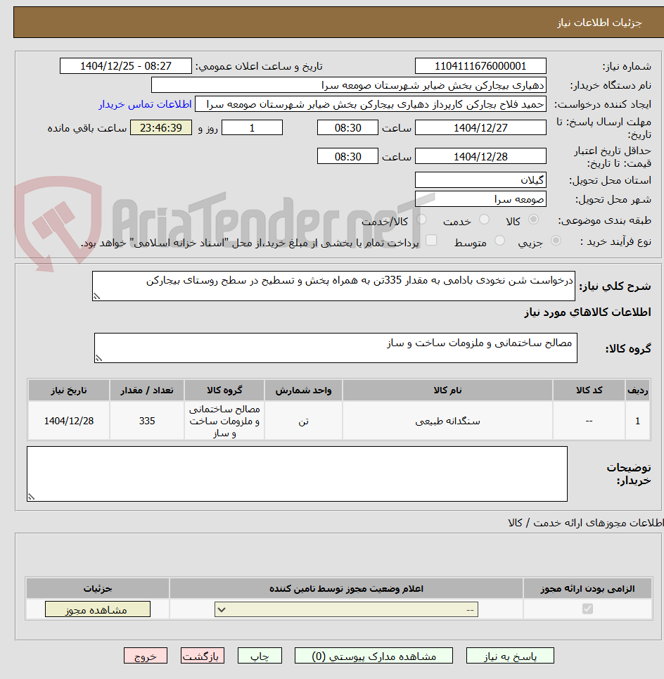 تصویر کوچک آگهی درخواست شن نخودی بادامی به مقدار 335تن به همراه پخش و تسطیح در سطح روستای بیجارکن