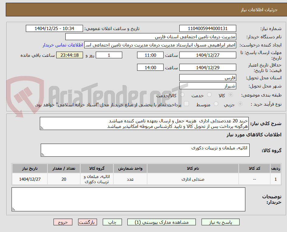 تصویر کوچک آگهی خرید 20 عددصندلی اداری هزینه حمل و ارسال بعهده تامین کننده میباشد
هرگونه پرداخت پس از تحویل کالا و تایید کارشناس مربوطه امکانپذیر میباشد