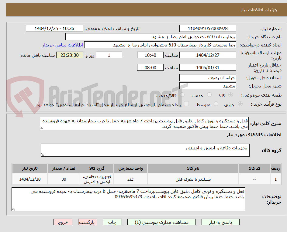 تصویر کوچک آگهی قفل و دستگیره و توپی کامل .طبق فایل پیوست.پرداخت 7 ماه.هزینه حمل تا درب بیمارستان به عهده فروشنده می باشد.حتما حتما پیش فاکتور ضمیمه گردد.