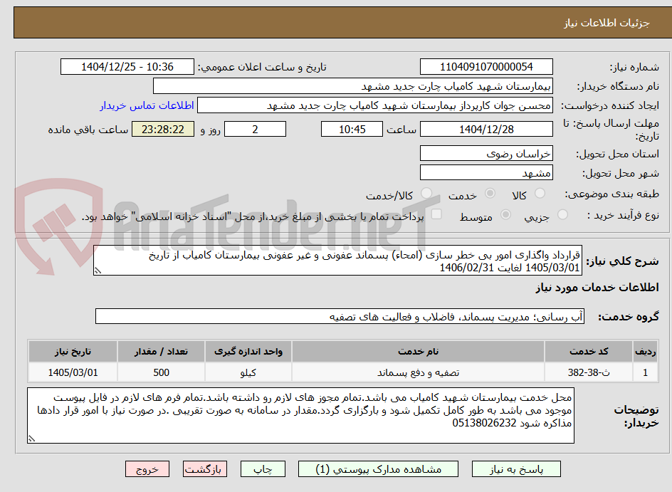 تصویر کوچک آگهی قرارداد واگذاری امور بی خطر سازی (امحاء) پسماند عفونی و غیر عفونی بیمارستان کامیاب از تاریخ 1405/03/01 لغایت 1406/02/31
