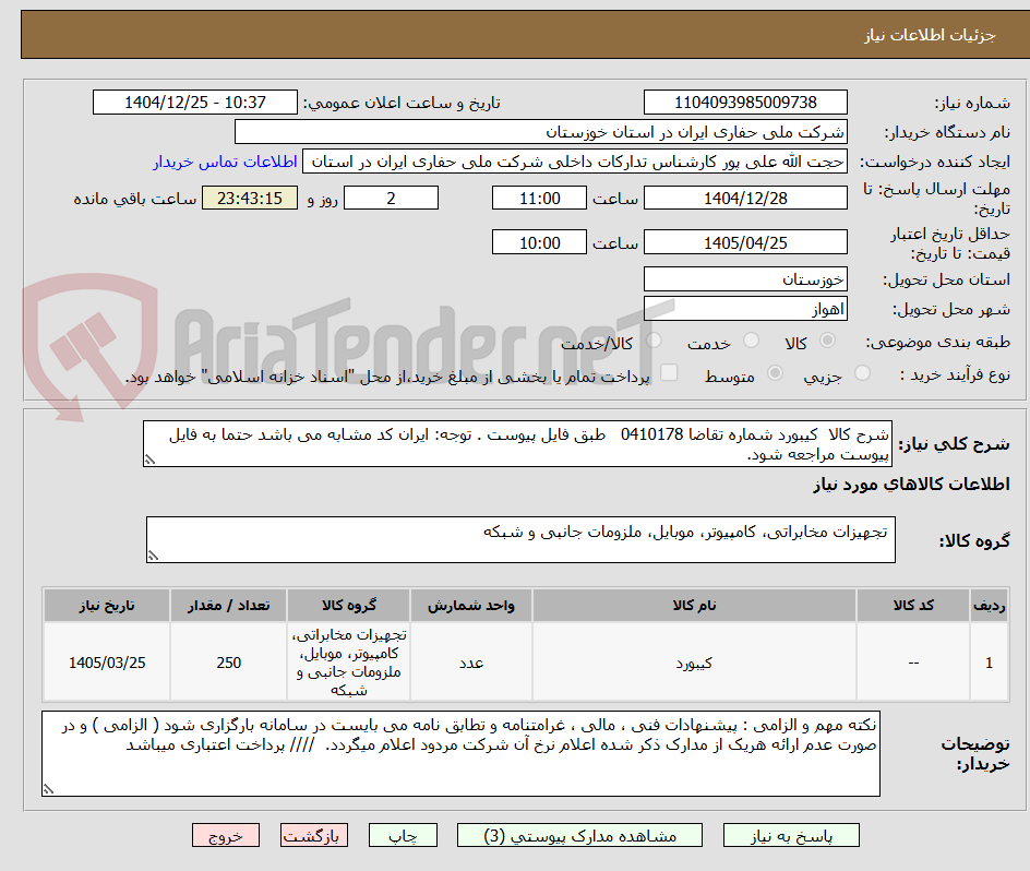 تصویر کوچک آگهی شرح کالا  کیبورد شماره تقاضا 0410178   طبق فایل پیوست . توجه: ایران کد مشابه می باشد حتما به فایل پیوست مراجعه شود.   