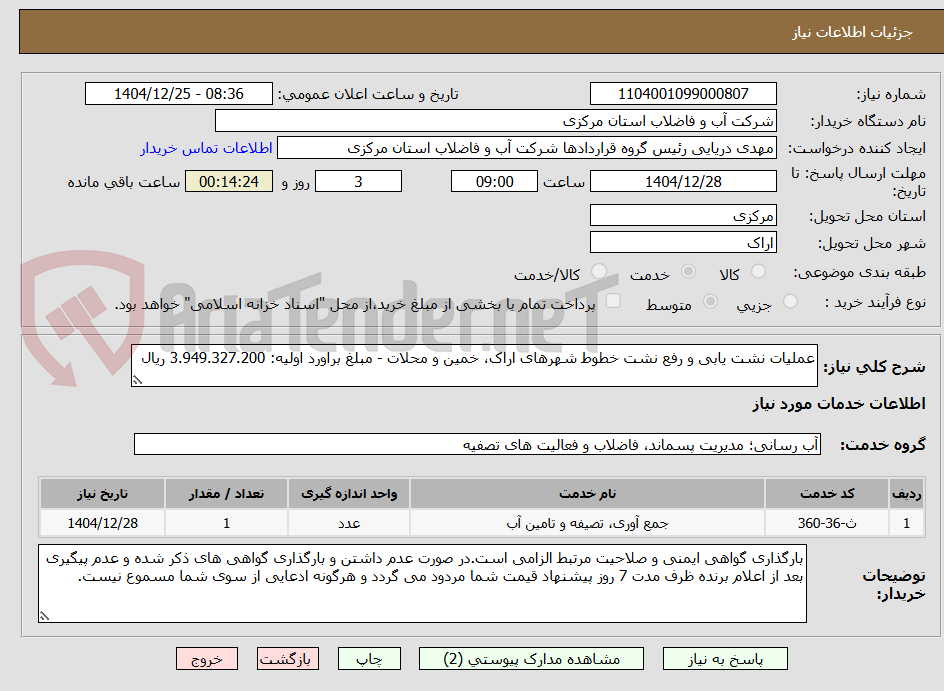 تصویر کوچک آگهی عملیات نشت یابی و رفع نشت خطوط شهرهای اراک، خمین و محلات - مبلغ براورد اولیه: 3.949.327.200 ریال