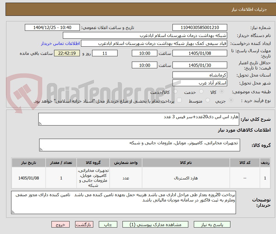 تصویر کوچک آگهی هارد اس اس دی20عدد+سر فیس 3 عدد