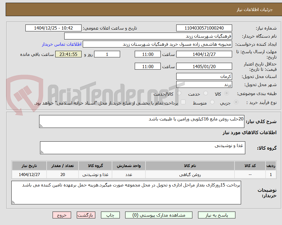تصویر کوچک آگهی 20حلب روغن مایع 16کیلویی ورامین یا طبیعت باشد