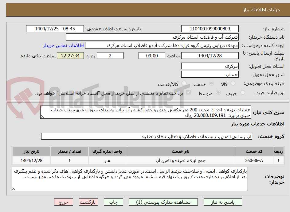 تصویر کوچک آگهی عملیات تهیه و احداث مخزن 200 متر مکعبی بتنی و حصارکشی آن برای روستای سوزان شهرستان خنداب- -مبلغ براورد: 20.008.109.191 ریال 