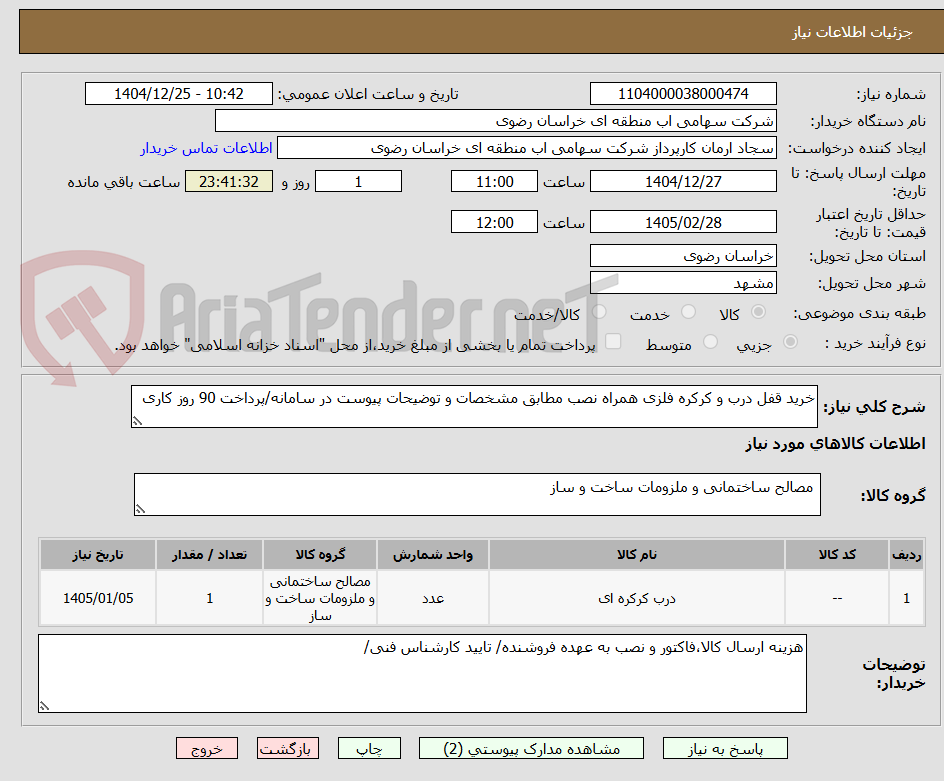 تصویر کوچک آگهی خرید قفل درب و کرکره فلزی همراه نصب مطابق مشخصات و توضیحات پیوست در سامانه/پرداخت 90 روز کاری