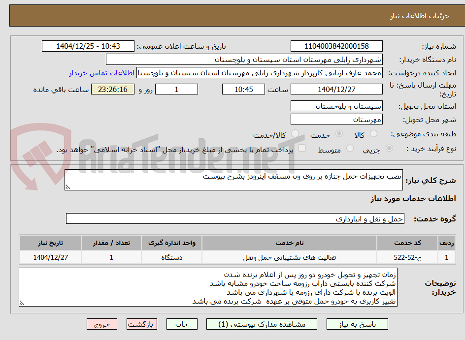 تصویر کوچک آگهی نصب تجهیزات حمل جنازه بر روی ون مسقف اینرودز بشرح پیوست
