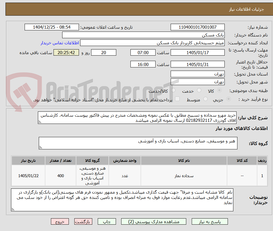 تصویر کوچک آگهی خرید مهرو سجاده و تسبیج مطابق با عکس نمونه ومشخصات مندرج در پیش فاکتور پیوست سامانه. کارشناس اقای گودرزی 02182932117 ارسال نمونه الزامی میباشد