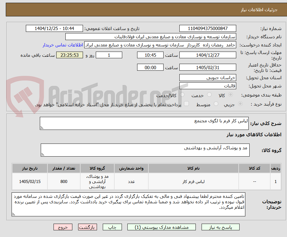 تصویر کوچک آگهی لباس کار فرم با لگوی مجتمع