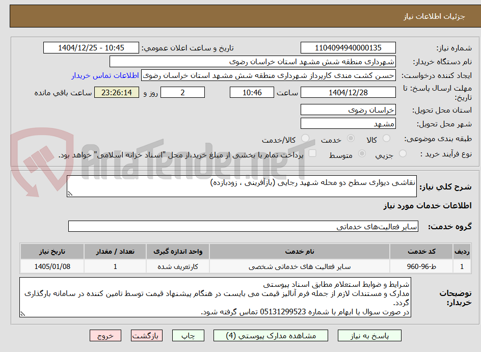 تصویر کوچک آگهی نقاشی دیواری سطح دو محله شهید رجایی (بازآفرینی ، زودبازده)