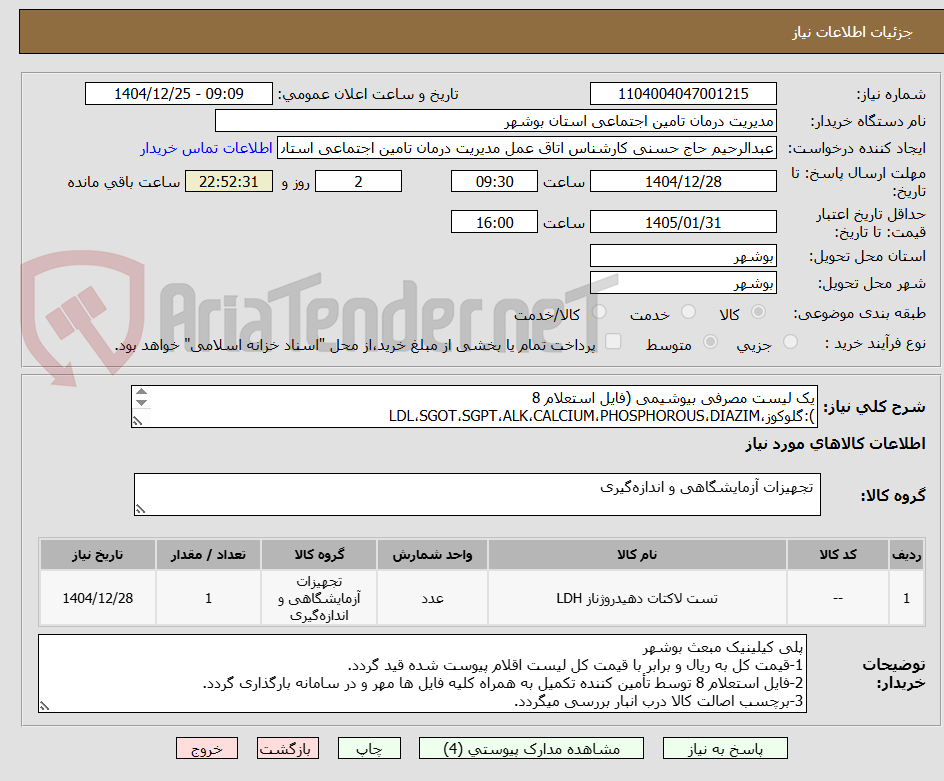 تصویر کوچک آگهی یک لیست مصرفی بیوشیمی (فایل استعلام 8 ):گلوکوز،LDL،SGOT،SGPT،ALK،CALCIUM،PHOSPHOROUS،DIAZIM
،ALBUMIN