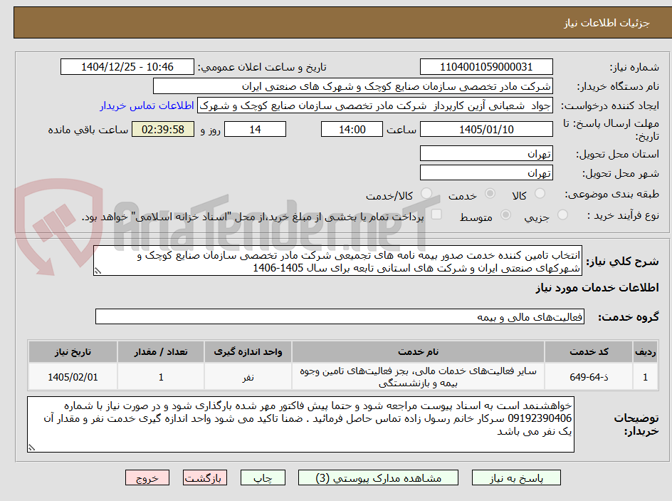 تصویر کوچک آگهی انتخاب تامین کننده خدمت صدور بیمه نامه های تجمیعی شرکت مادر تخصصی سازمان صنایع کوچک و شهرکهای صنعتی ایران و شرکت های استانی تابعه برای سال 1405-1406