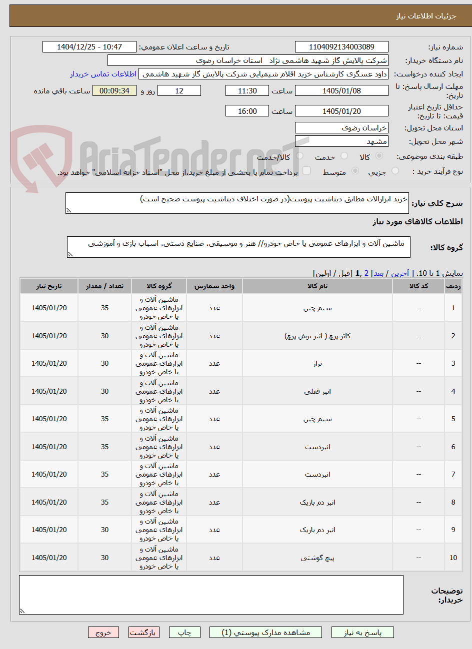 تصویر کوچک آگهی خرید ابزارالات مطابق دیتاشیت پیوست(در صورت اختلاف دیتاشیت پیوست صحیح است)