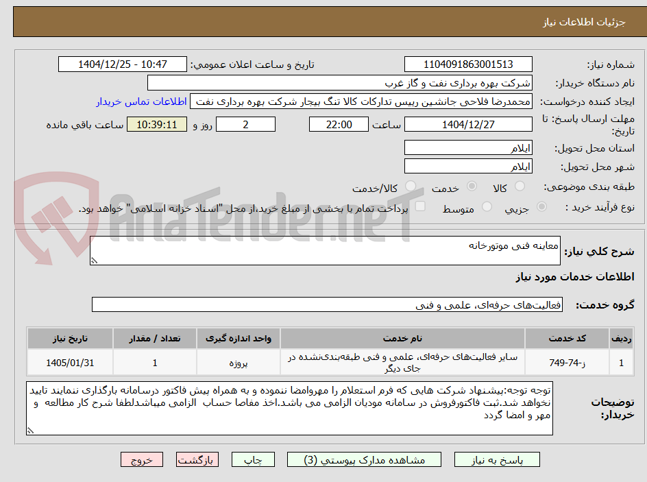 تصویر کوچک آگهی معاینه فنی موتورخانه
