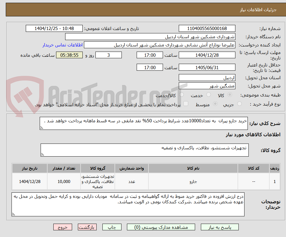 تصویر کوچک آگهی خرید جارو پیران  به تعداد10000عدد شرایط پرداخت 50% نقد مابقی در سه قسط ماهانه پرداخت خواهد شد .