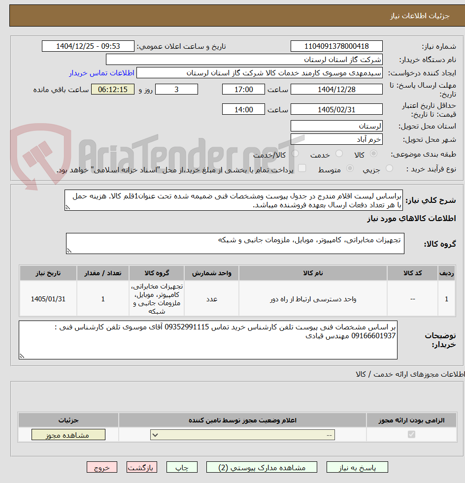 تصویر کوچک آگهی براساس لیست اقلام مندرج در جدول پیوست ومشخصات فنی ضمیمه شده تحت عنوان1قلم کالا. هزینه حمل با هر تعداد دفعات ارسال بعهده فروشنده میباشد.