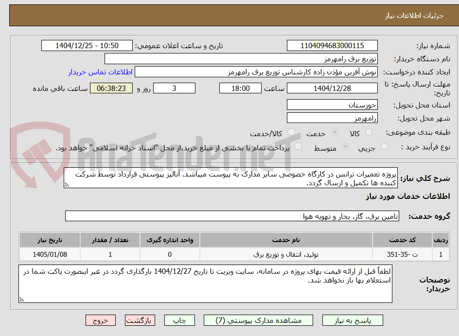 تصویر کوچک آگهی پروژه تعمیرات ترانس در کارگاه خصوصی سایر مدارک به پیوست میباشد. آنالیز پیوستی قرارداد توسط شرکت کننده ها تکمیل و ارسال گردد. 