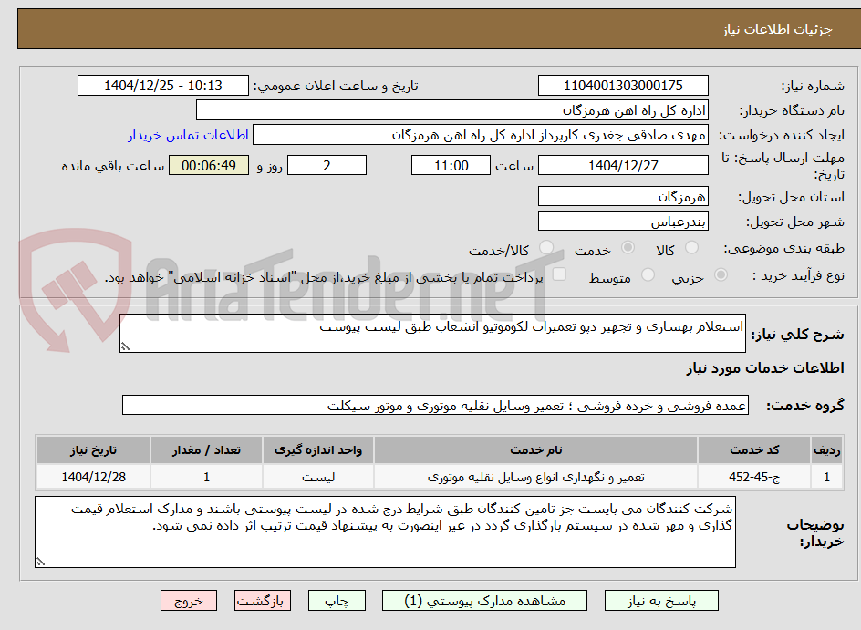 تصویر کوچک آگهی استعلام بهسازی و تجهیز دپو تعمیرات لکوموتیو انشعاب طبق لیست پیوست