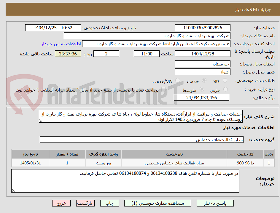 تصویر کوچک آگهی خدمات حفاظت و مراقبت از ابزارآلات،دستگاه ها، خطوط لوله ، چاه ها ی شرکت بهره برداری نفت و گاز مارون از روستای عوده تا چاه 7 فروردین 1405 تکرار اول