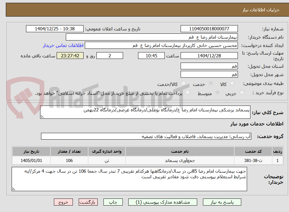 تصویر کوچک آگهی پسماند پزشکی بیمارستان امام رضا ع/درمانگاه بوعلی/درمانگاه غرضی/درمانگاه 22بهمن