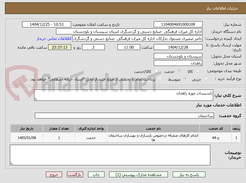 تصویر کوچک آگهی تاسیسات موزه زاهدان
