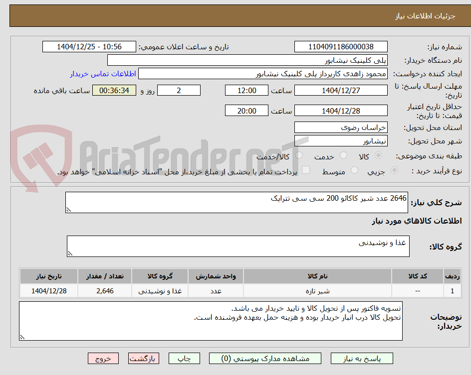 تصویر کوچک آگهی 2646 عدد شیر کاکائو 200 سی سی تتراپک