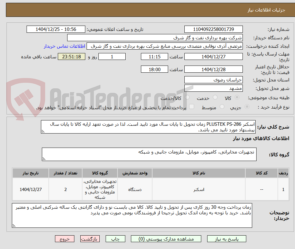 تصویر کوچک آگهی اسکنر PLUSTEK PS-286 زمان تحویل تا پایان سال مورد تایید است. لذا در صورت تعهد ارایه کالا تا پایان سال پیشنهاد مورد تایید می باشد. 