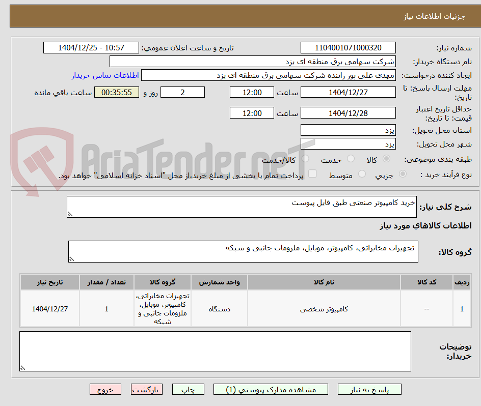تصویر کوچک آگهی خرید کامپیوتر صنعتی طبق فایل پیوست