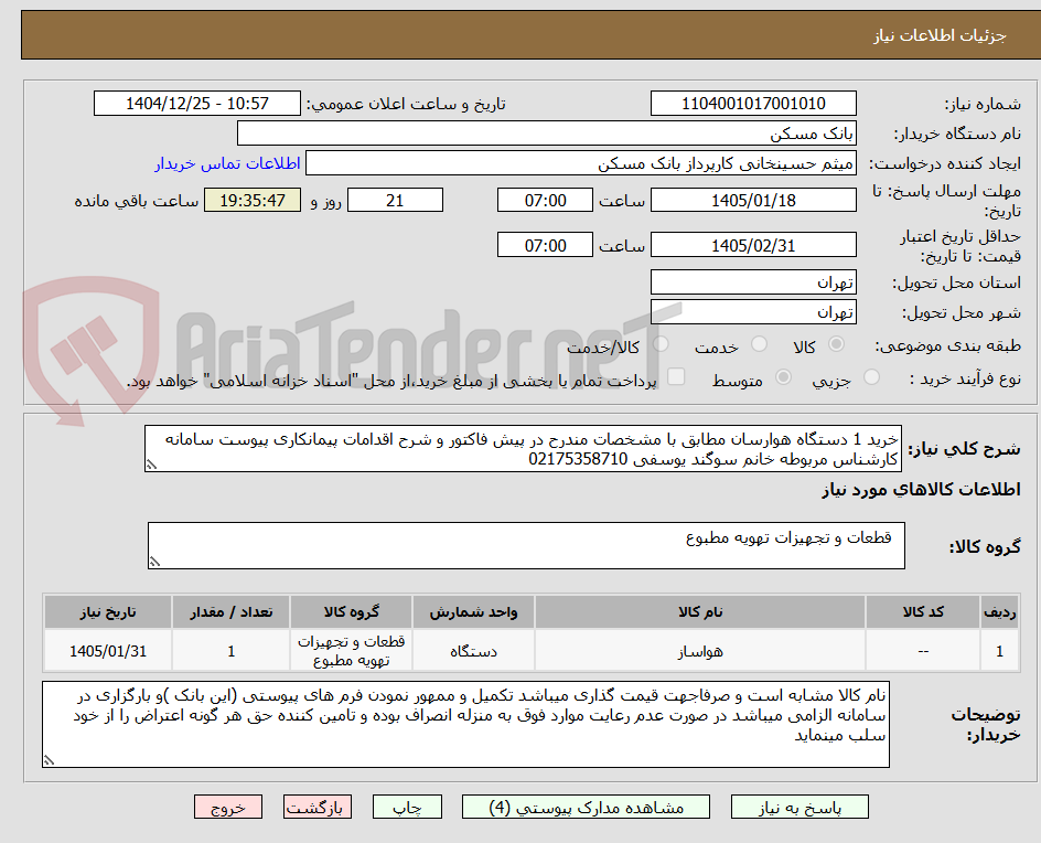 تصویر کوچک آگهی خرید 1 دستگاه هوارسان مطابق با مشخصات مندرح در پیش فاکتور و شرح اقدامات پیمانکاری پیوست سامانه کارشناس مربوطه خانم سوگند یوسفی 02175358710