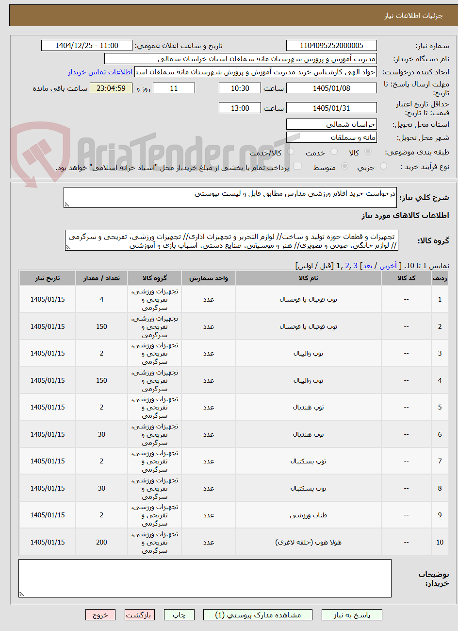 تصویر کوچک آگهی درخواست خرید اقلام ورزشی مدارس مطابق فایل و لیست پیوستی