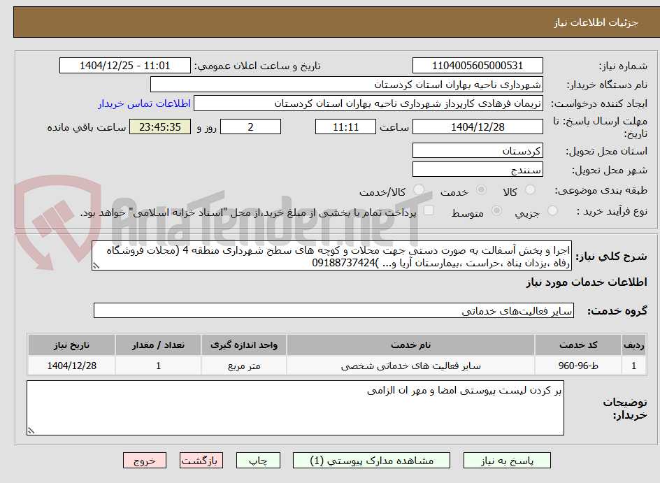 تصویر کوچک آگهی اجرا و پخش آسفالت به صورت دستی جهت محلات و کوچه های سطح شهرداری منطقه 4 (محلات فروشگاه رفاه ،یزدان پناه ،حراست ،بیمارستان آریا و... )09188737424
