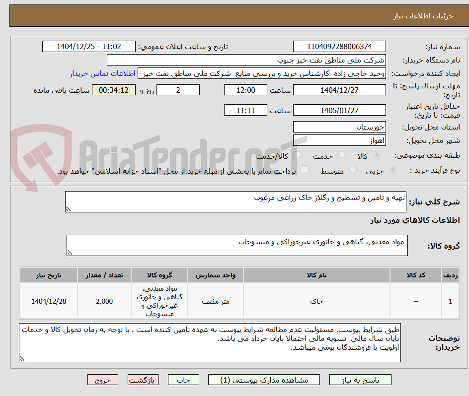 تصویر کوچک آگهی تهیه و تامین و تسطیح و رگلاژ خاک زراعی مرغوب
