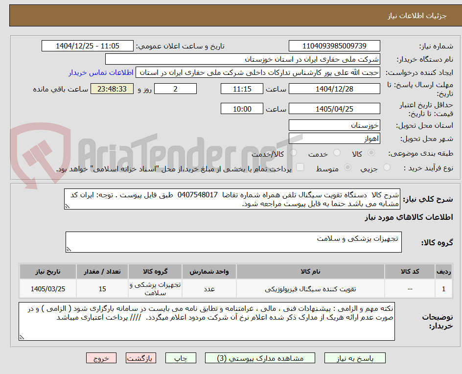 تصویر کوچک آگهی شرح کالا  دستگاه تقویت سیگنال تلفن همراه شماره تقاضا  0407548017  طبق فایل پیوست . توجه: ایران کد مشابه می باشد حتما به فایل پیوست مراجعه شود.   