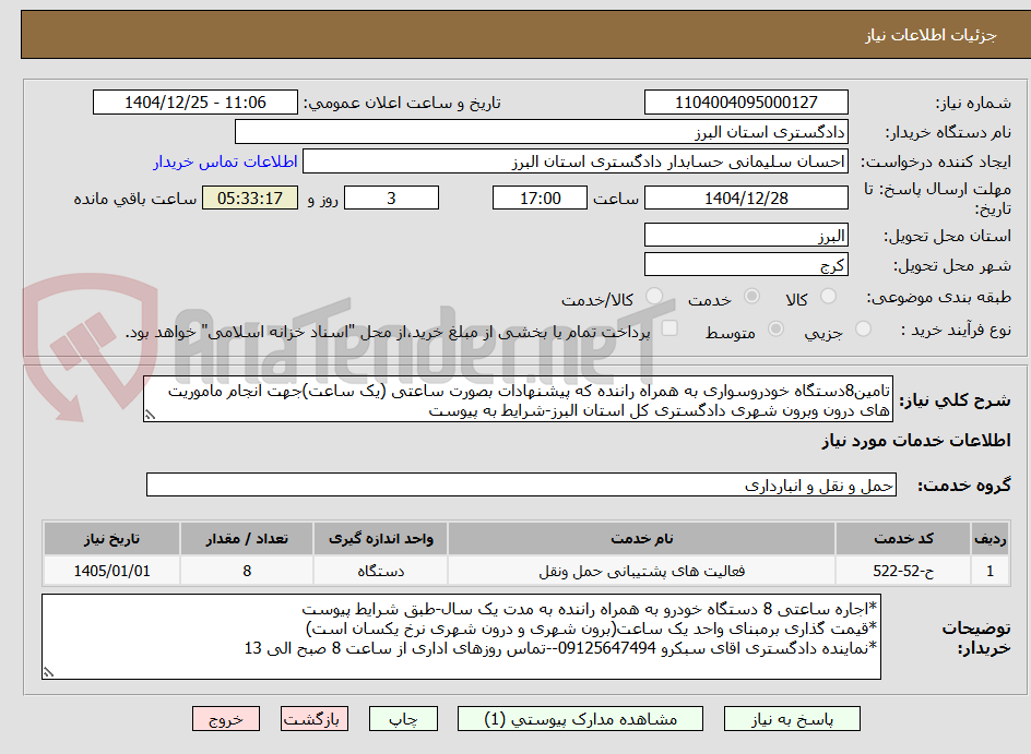 تصویر کوچک آگهی تامین8دستگاه خودروسواری به همراه راننده که پیشنهادات بصورت ساعتی (یک ساعت)جهت انجام ماموریت های درون وبرون شهری دادگستری کل استان البرز-شرایط به پیوست