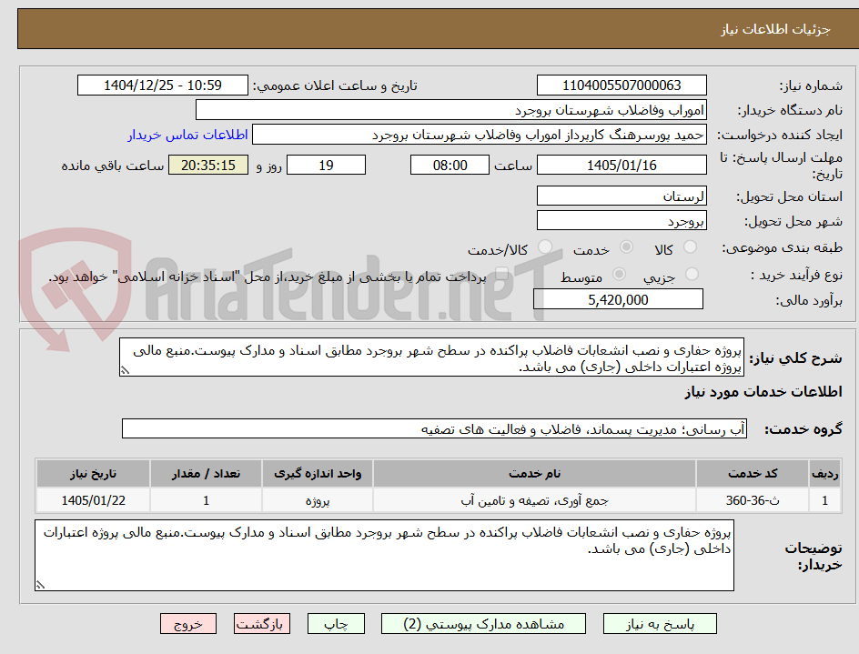 تصویر کوچک آگهی پروژه حفاری و نصب انشعابات فاضلاب پراکنده در سطح شهر بروجرد مطابق اسناد و مدارک پیوست.منبع مالی پروژه اعتبارات داخلی (جاری) می باشد.
