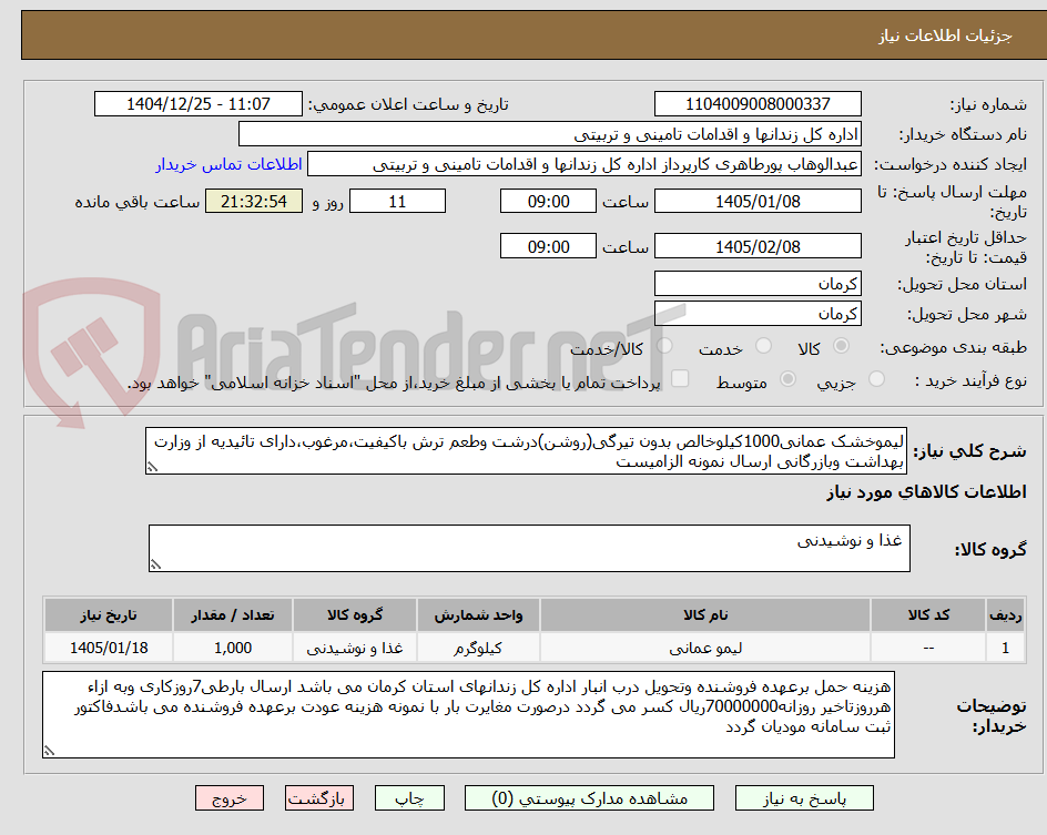 تصویر کوچک آگهی لیموخشک عمانی1000کیلوخالص بدون تیرگی(روشن)درشت وطعم ترش باکیفیت،مرغوب،دارای تائیدیه از وزارت بهداشت وبازرگانی ارسال نمونه الزامیست