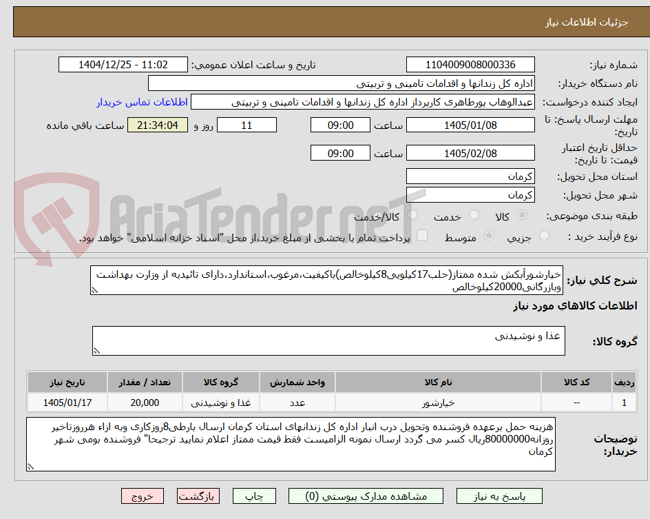 تصویر کوچک آگهی خیارشورآبکش شده ممتاز(حلب17کیلویی8کیلوخالص)باکیفیت،مرغوب،استاندارد،دارای تائیدیه از وزارت بهداشت وبازرگانی20000کیلوخالص